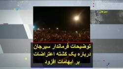 توضیحات فرماندار سیرجان درباره یک کشته اعتراضات بر ابهامات افزود