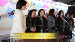 รายงานพิเศษ: เสรีภาพและความหลากหลายทางศาสนาของชุมชนไทยในอเมริกา ตอนที่ ๒ (คริสต์กับอิสลาม)