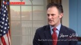 نسخه کامل گفتگو با «ناتان سیلز» هماهنگ کننده امور ضد تروریسم در وزارت خارجه آمریکا