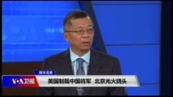 媒体观察(海涛)：美国制裁中国将军，北京光火挠头
