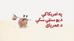 په امریکا کې د یو سنټي سکې د عمر پای