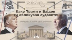 Како Трамп и Бајден ги обликуваа судовите?