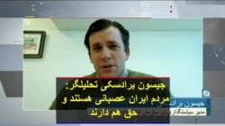 جیسون برادسکی تحلیلگر: مردم ایران عصبانی هستند و حق هم دارند