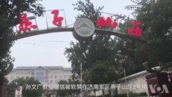 孙文广教授据信被软禁在济南军区燕子山庄2号楼