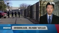 白宫要义: 彭斯听取就职典礼安全简报，拜登公布疫苗推广与经济立法议程