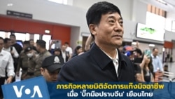 ภารกิจหลายมิติจัดการแก๊งมิจฉาชีพ เมื่อ 'บิ๊กมือปราบจีน' เยือนไทย