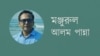 এটা একটা ক্রেডিবল জরিপঃ মঞ্জুরুল আলম পান্না