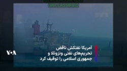 آمریکا نفتکش ناقض تحریم‌های نفتی ونزوئلا و جمهوری اسلامی را توقیف کرد