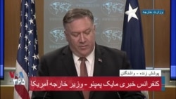 سخنرانی کامل مایک پمپئو درباره قرار گرفتن نام سپاه پاسداران انقلاب اسلامی در لیست گروه‌های تروریستی