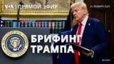 Трамп о создании ИИ-проекта Stargate, переговорах по Украине и помилованиях. Брифинг для прессы