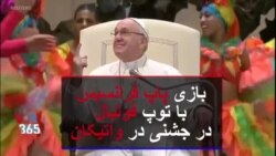 بازی پاپ فرانسیس با توپ فوتبال در جشنی در واتیکان