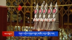 བཞུགས་སྒར་དུ་གཞུང་འབྲེལ་གསུམ་བརྒྱད་མཆོད་འབུལ་སྨོན་ལམ་འཚོགས་གནང་བ།