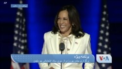 سخنرانی جو بایدن رئیس جمهوری منتخب آمریکا در جشن پیروزی