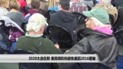 2020大选在即 美民调机构避免重蹈2016覆辙