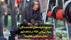 تجمع خانواده‌های کشته‌شد‌گان پرواز پی‌اس ۷۵۲ در شاهدشهر محل سرنگونی هواپیما