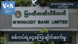 စစ်တပ်ရဲ့ငွေကြေးချိတ်ဆက်မှု