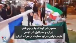 حضور دو کودک با پرچم های ایران و اسرائیل در تجمع شهر خولون برای حمایت از مردم ایران