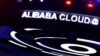 担心国安风险，美国正在审查阿里巴巴云端服务 