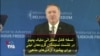 نسخه کامل سخنرانی مایک پمپئو در نشست نمایندگان گروه‌های دینی برای پیشبرد آزادی‌های مذهبی