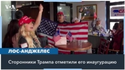 Сторонники Трампа в Лос-Анджелесе празднуют начало второго президентского срока 