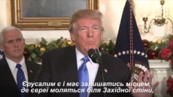 Президент Трамп: "Сьогодні ми нарешті визнаємо очевидне: що Єрусалим – столиця Ізраїлю". Відео