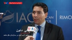 گفتگوی اختصاصی صدای آمریکا با دانی دنون سفیر اسرائیل در سازمان ملل