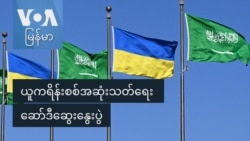 ယူကရိန်းစစ်အဆုံးသတ်ရေး ဆော်ဒီဆွေးနွေးပွဲ
