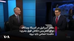 سفیر اسرائیل در آمریکا: استیو ویتکاف برای آتش‌بس «تلاش فوق بشری» داشت؛ حماس باید برود
