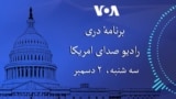 برنامه خبری دری رادیو صدای امریکا (دوم دسمبر)