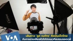 'ลูค ณภัทร' ศิลปินเด็กไทย กับเส้นทางตามฝันบนเวทีละครบรอดเวย์