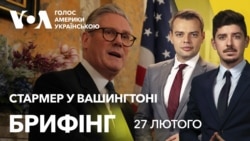 Брифінг. Премʼєр Британії Кір Стармер у Вашингтоні