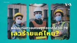 ผลกระทบทางเศรษฐกิจจากโควิด-19 เลวร้ายมากแค่ไหน?