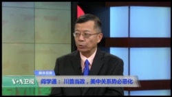 媒体观察:阎学通：川普当政，美中关系势必恶化