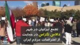 تجمع ایرانیان در شهر دالاس تگزاس در حمایت از اعتراضات مردم ایران