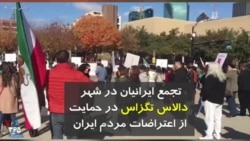 تجمع ایرانیان در شهر دالاس تگزاس در حمایت از اعتراضات مردم ایران