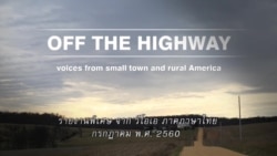 เตรียมติดตามชม สารคดี Off the Highway จากวีโอเอ ไทย
