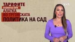 Тарифи за да го вратат производството во САД