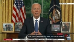 پوشش ویژه: سخنرانی جو بایدن رئیس جمهور ایالات متحده خطاب به مردم آمریکا