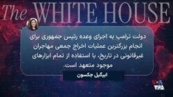 اخراج ۴۰۰ ایرانی از آمریکا؛ کاخ سفید: ایالات متحده به اخراج مهاجران غیرقانونی متعهد است
