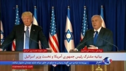 نسخه کامل کنفرانس مشترک پرزیدنت ترامپ و نخست وزیر اسرائیل در اورشلیم