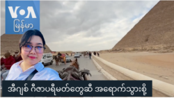 အီဂျစ် ဂီဇာ ပိရမစ်တွေဆီ အရောက်သွားစို့ “နော်သဇင်ရဲ့ Vlog”