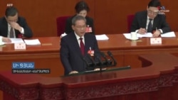 Չինաստանը տնտեսական աճի մեծ նպատակներ է դրել, սակայն առջևում մարտահրավերներ են