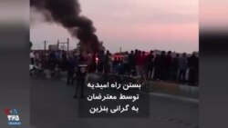 ویدیو ارسالی شما - اعتراض به گرانی ناگهانی قیمت بنزین؛ بستن راه امیدیه در خوزستان