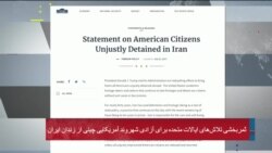 بخش ویژه خبری صدای آمریکا | واکنش پرزیدنت ترامپ و مایک پمپئو به آزادی ژیو وانگ که سه سال گروگان ایران بود