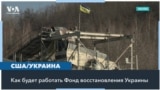 Чем выгоден Киеву и Вашингтону Фонд реконструкции Украины 
