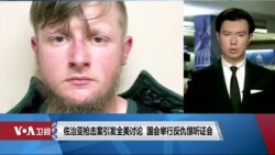 佐治亚枪击案引发全美讨论 国会举行反仇恨听证会