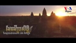 បទសម្ភាសន៍​ VOA ជាមួយ​លោក ម៉េង គឹម​ឡុង៖ ការថតរូបនិងវីដេអូពីលើអាកាស ដោយយន្តហោះបញ្ជាដោយស្វ័យប្រវត្តិ