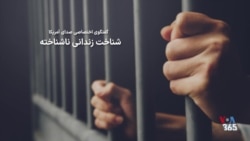 ویژه برنامه - شناخت زندانی ناشناخته