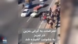 ویدیو ارسالی شما - اعتراضات به گرانی بنزین در تبریز به خشونت کشیده شد