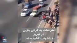 ویدیو ارسالی شما - اعتراضات به گرانی بنزین در تبریز به خشونت کشیده شد